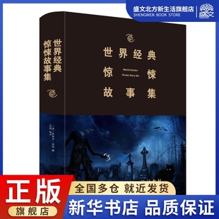 (2019新版)世界经典惊悚故事集 斯蒂芬·金、佳园 著 佳园 译 外国科幻,侦探小说 文学 中国华侨出版社 图书