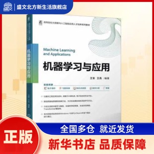 机器与应用 王军,王亮编著 机械工业出版社 新华书店正版