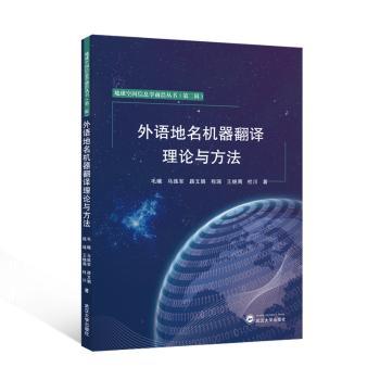 外语地名机器翻译理论与方法 毛曦 9787307244092 新华书店正版