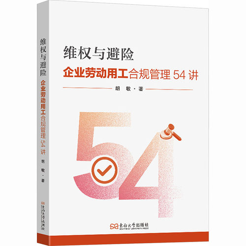 维权与避险：企业劳动用工合规管理54讲法学理论