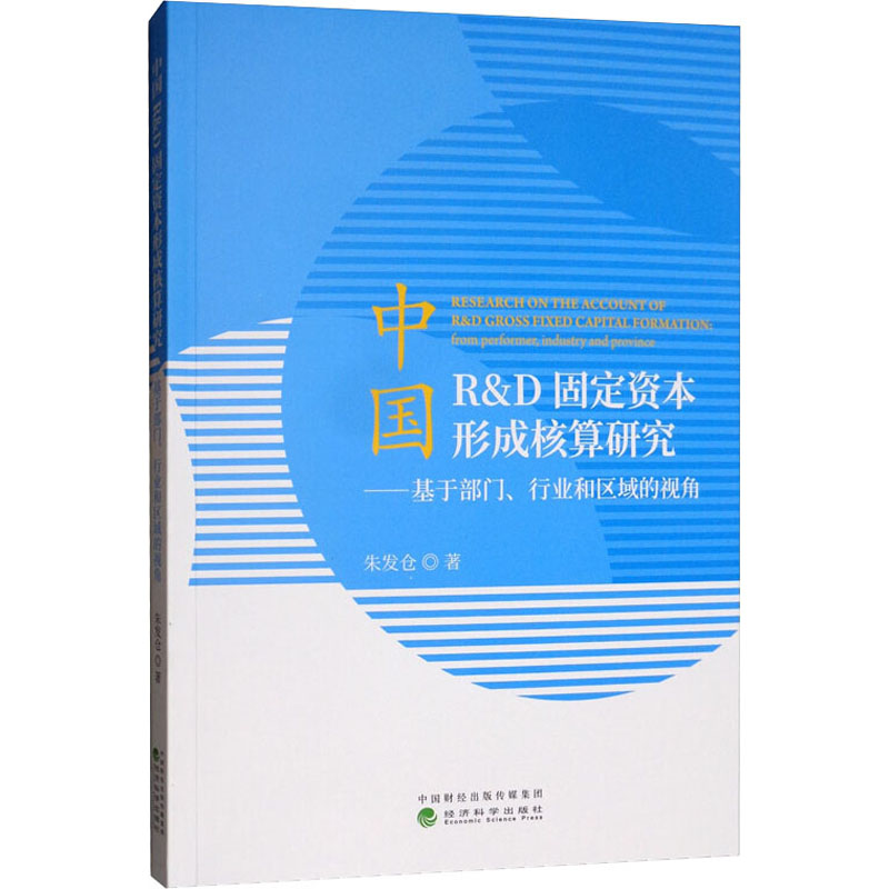 中国R&D固定资本形成核算研究——基于部门、行业和区域的视角 朱发仓 著 经济理论、法规 经管、励志 经济科学出版社 图书
