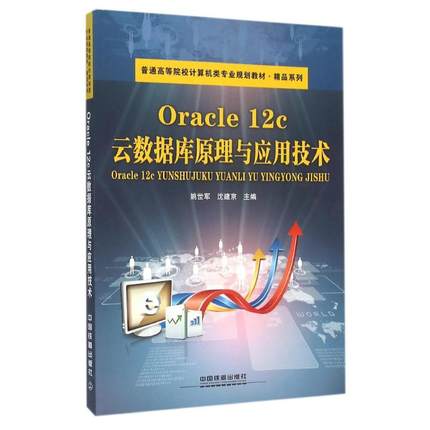 ORACLE12C云数据库原理与应用技术 姚世军,沈建京主编 著 著 数据库 专业科技 中国铁道出版社有限公司 9787113213893 图书
