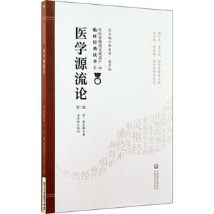 著 中医古籍 社 医学源流论 生活 清 第2版 徐灵胎 中国医药科技出版 图书