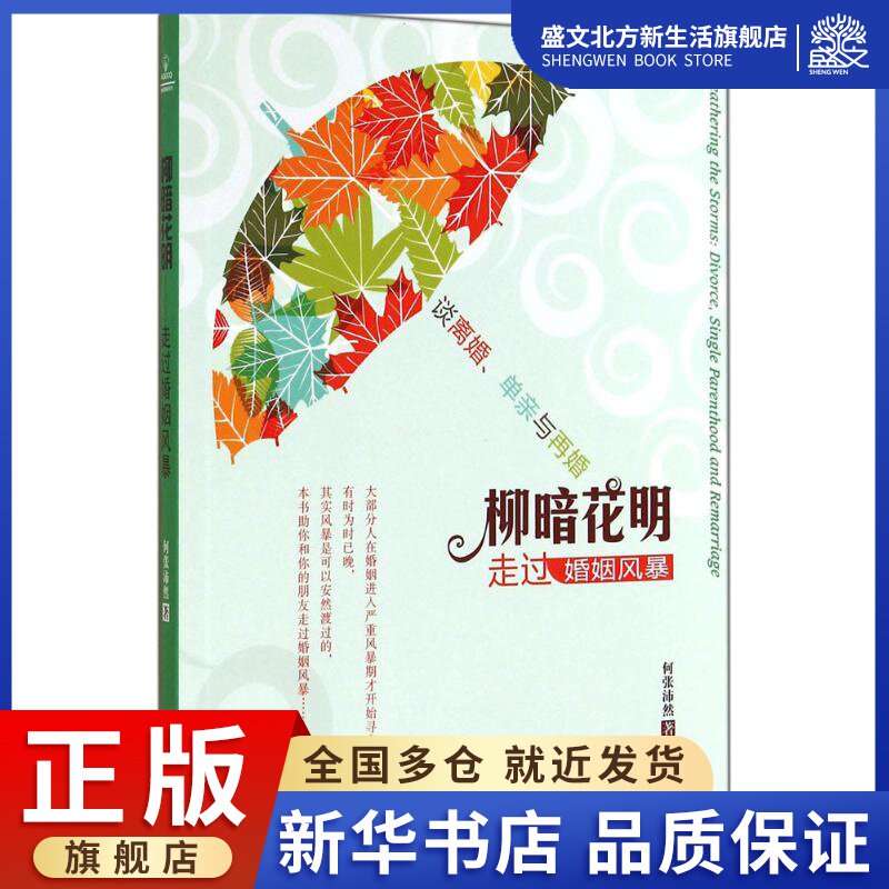 柳暗花明 何张沛然 著 著 婚姻家庭 经管,励志 四川大学出版社 图书