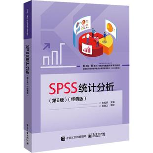 SPSS统计分析 书籍正版 社会科学 版 朱红兵 社 经典 电子工业出版 9787121447310