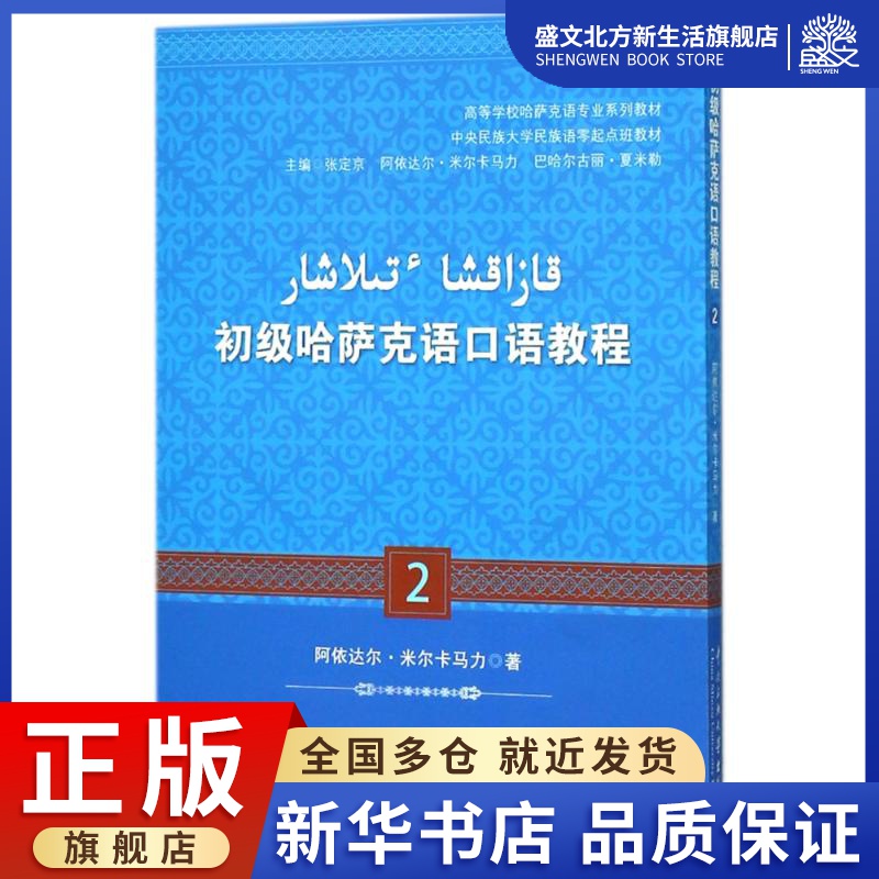 初级哈萨克语口语教程 2 阿依达尔·米尔卡马力 著 张定京,阿依达尔·米尔卡马力,巴哈尔古丽·夏米勒 编 西洋音乐 艺术