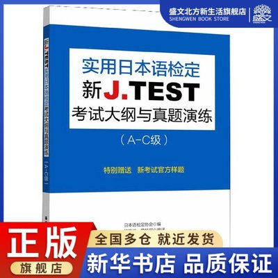 新J.TEST实用日本语检定考试大纲与真题演练(A-C级