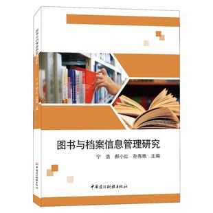 图书与档案信息管理研究 宁浩 郝小红 孙秀艳 中国建材工业出版社 新华书店正版