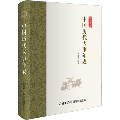 中国历代大事年表