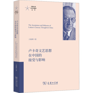 著 王银辉 外国文学理论 文学 图书 卢卡奇文艺思想在中国 商务印书馆 接受与影响