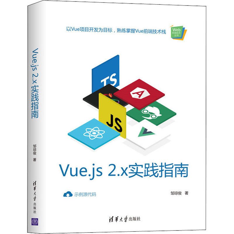 Vue.js 2.x实践指南邹琼俊著网页制作专业科技清华大学出版社 9787302552109图书