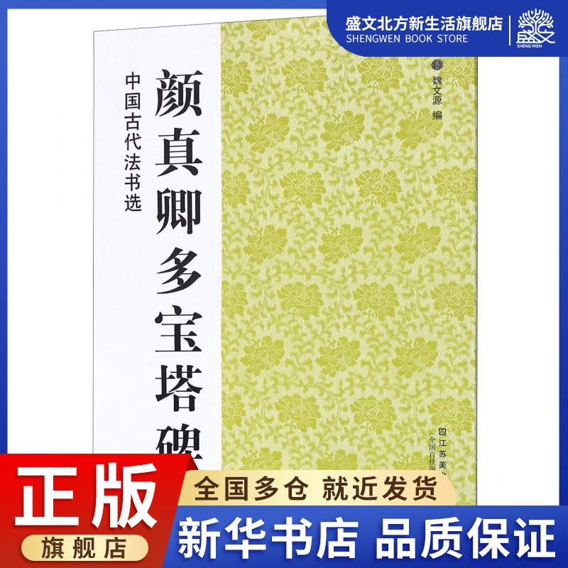 中国古代法书选：颜真卿多宝塔