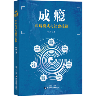 成瘾 疾病模式与社会控制 韩丹 著 医学综合 生活 陕西科学技术出版社 图书