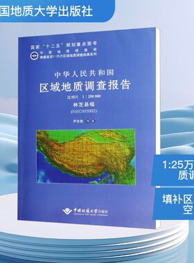 林芝县幅(H46C003003)比例尺1:250000/中华人民共和国区域地质调查报告冶金、地质