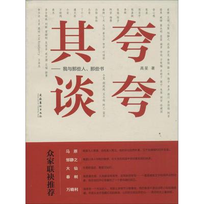 夸夸其谈 高星 著 中国现当代文学理论 文学 文化艺术出版社 图书
