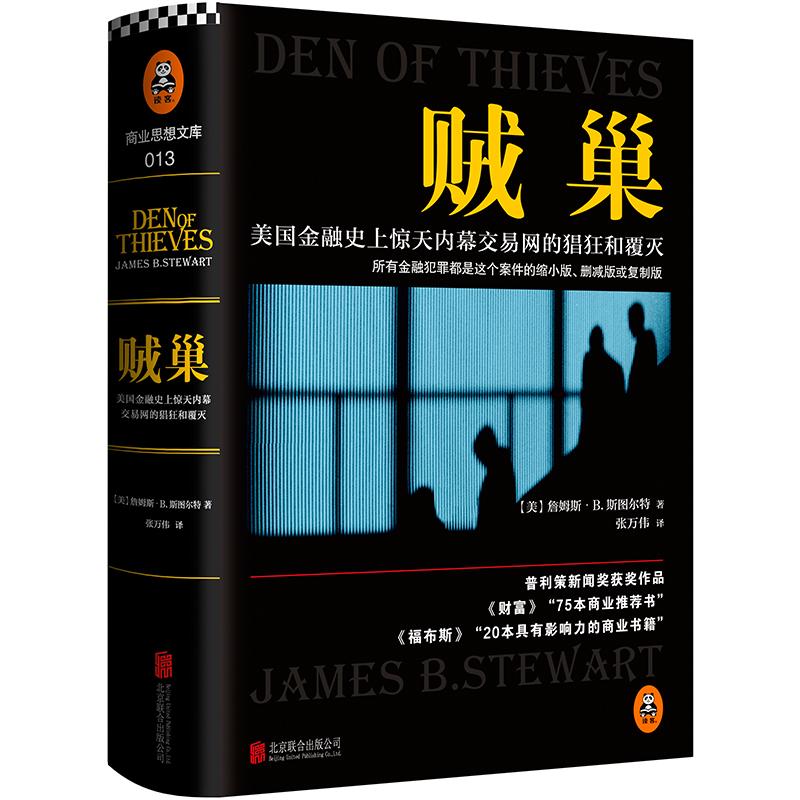 贼巢(美)詹姆斯·B.斯图尔特(James B.Stewart)著;张万伟译著财政金融经管、励志陕西人民教育出版社图书