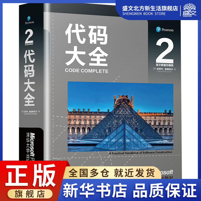 代码大全 2 英文限量珍藏版 (美)史蒂夫·麦康奈尔 著 编程语言 专业