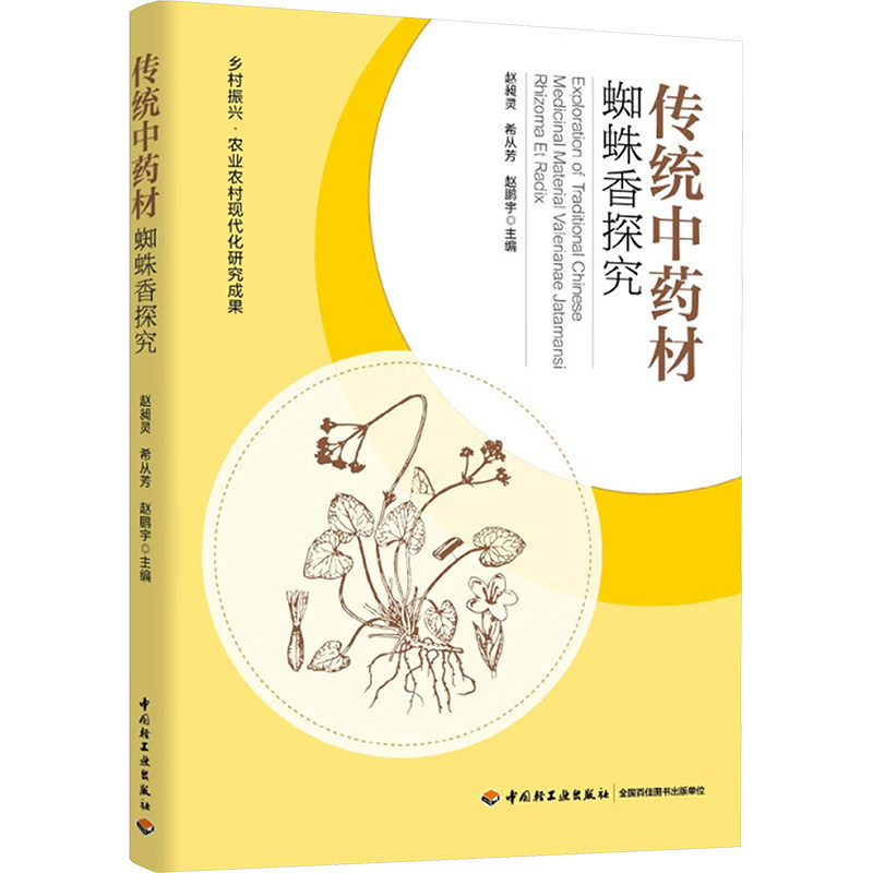 传统中药材蜘蛛香探究中药学,书籍/杂志/报纸,园艺,淘宝优惠券,粉丝福利购,淘宝优惠卷