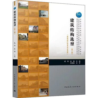 建筑结构选型(建筑设计技术专业适用)(第2版)：戚豹,林楠 编 大中专高职建筑 大中专 中国建筑工业出版社 图书