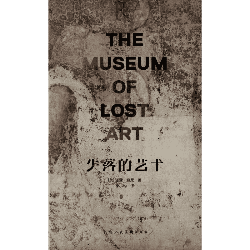 失落的艺术 (美)诺亚·查尼 著 李小均 译 美术理论 艺术 上海人民美术出版社 图书