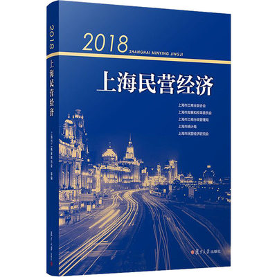 2018上海民营经济 上海市工商业联合会 等 编 经济理论、法规 经管、励志 复旦大学出版社 图书