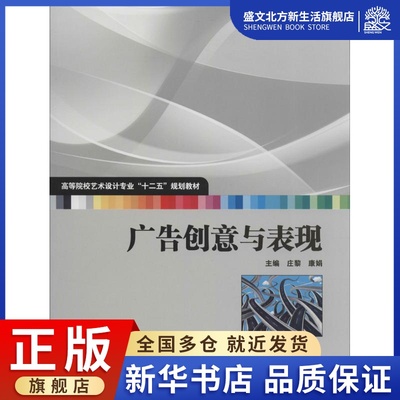 广告创意与表现：庄黎,康娟 主编 著作 大中专文科社科综合 大中专 华中科技大学出版社 图书