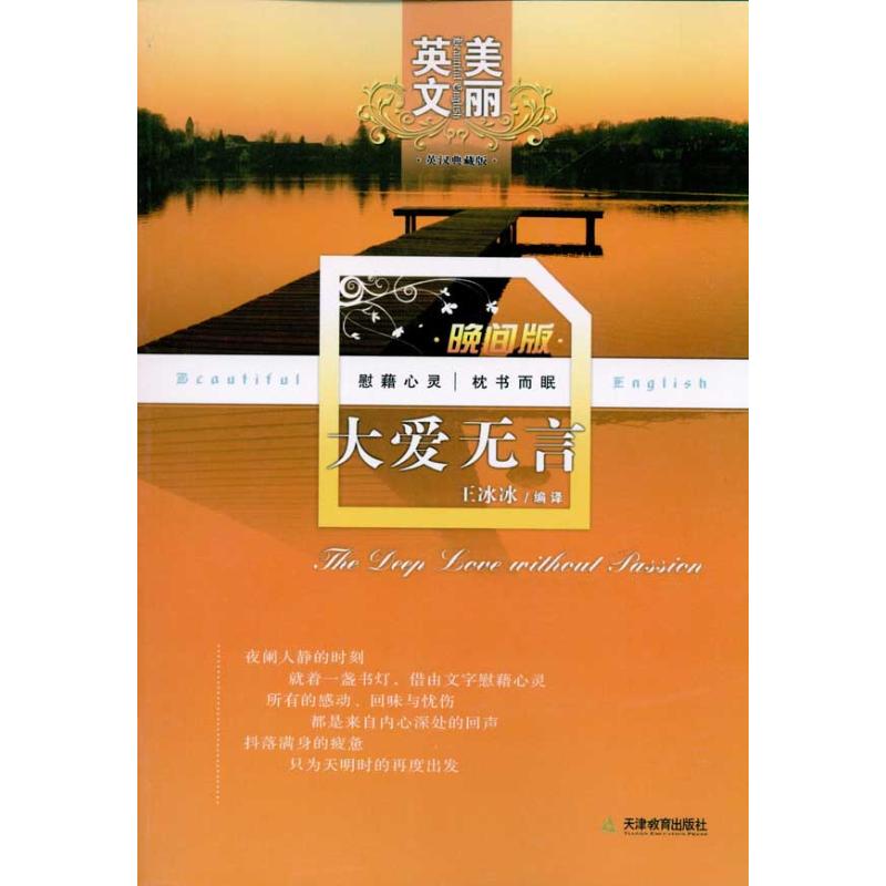 大爱无言王冰冰著作外语－英语读物文教天津教育出版社图书