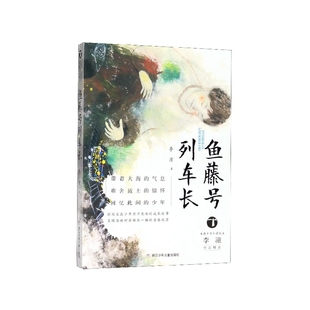 鱼藤号列车长/台湾少年小说天王李潼作品精选