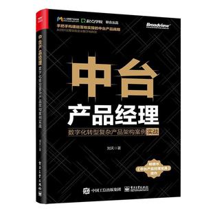 刘天 社 管理 9787121444692 中台产品经理：数字化转型复杂产品架构案例实战 电子工业出版 书籍正版