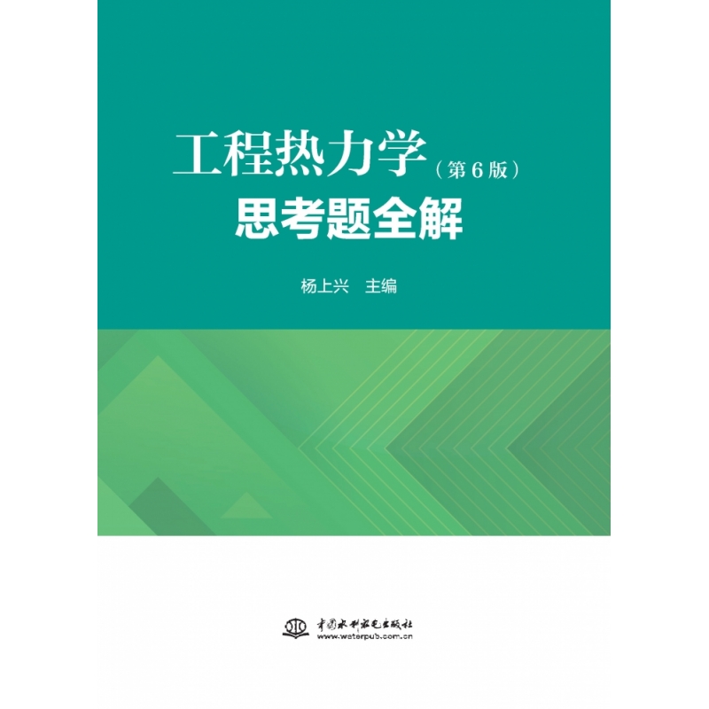 水利水电 工程热力学-思考题-全解