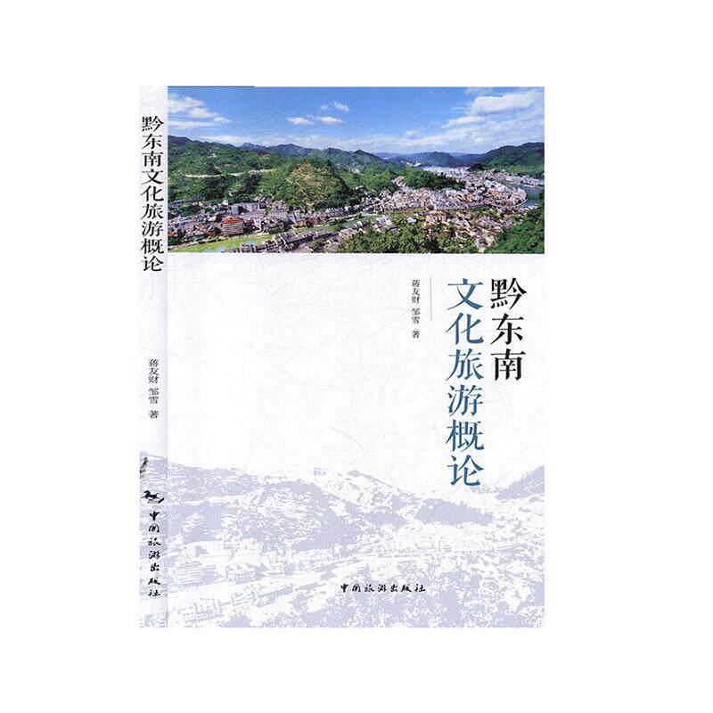 书籍正版 黔东南文化旅游概论 蒋友财 中国旅游出版社 旅游地图