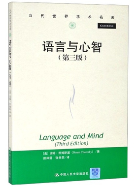 【当当图书】语言与心智(D3版)/当代世界学术名著[美]诺姆·乔姆斯基（Noam Chomsky）9787300205571新华书店正版