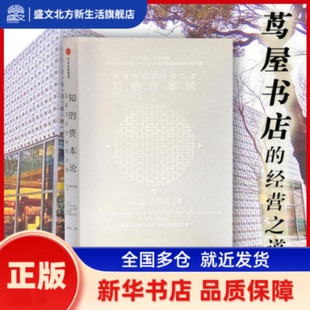 知的资本论 (日)增田宗昭 著 王健波 译 中信出版社 新华书店正版