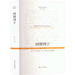 回到列宁——关于“哲学笔记”的一种后文本学解读马列主义