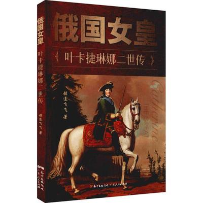 书籍正版 俄国女皇——叶卡捷琳娜二世传 赫连飞飞 广东人民出版社 传记 9787218152677