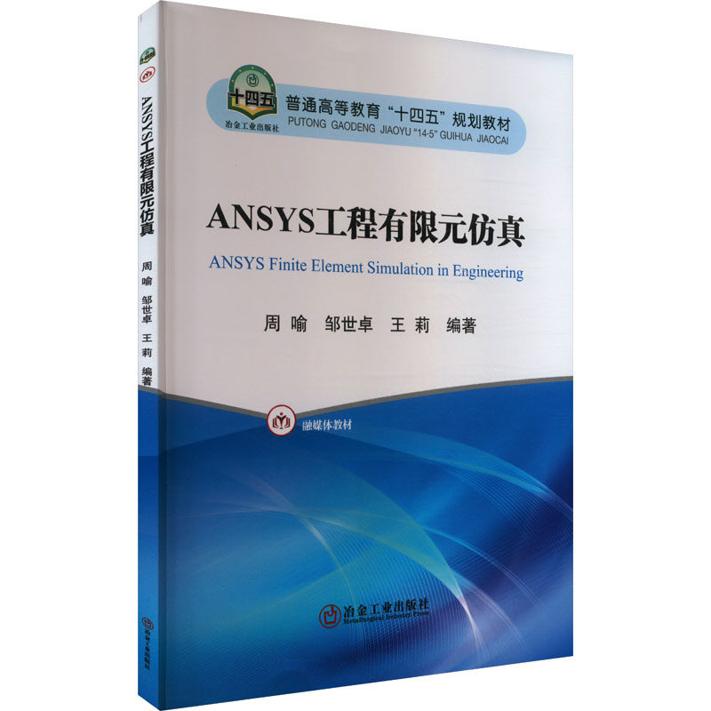 ANSYS工程有限元仿真大中专理科科技综合