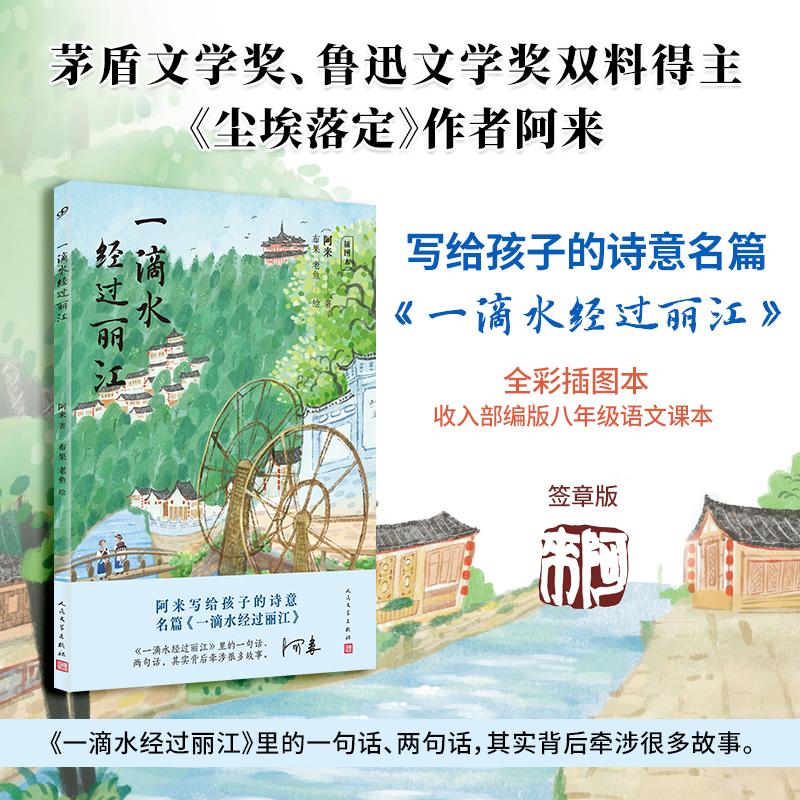 一滴水经过丽江：插图本（茅盾文学奖阿来经典  收入部编版中学语文课本 ）中国现当代文学
