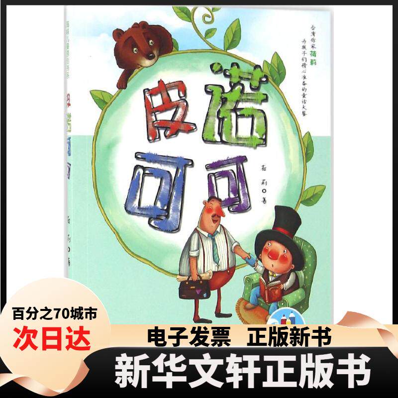 【新华书店】 皮诺可可 荷莉 著 著作 天津人民出版社