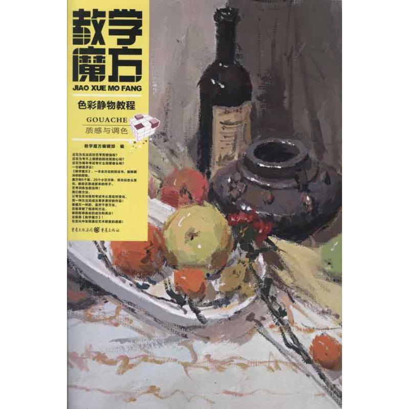 书籍正版 教学魔方:色彩静物教程·质感与调色 教学魔方辑 重庆出版社 艺术 9787229056940