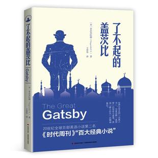 了不起的盖茨比 (美)菲茨杰拉德著 ,王晋华译 知书达礼 出品 吉林美术出版社 新华书店正版
