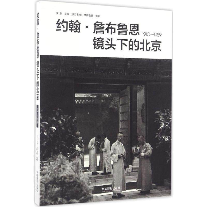 的北京:1910-1929 李欣 主编;(美)约翰·詹布鲁恩(john zumbrun) 摄影