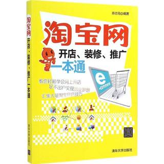 淘宝网开店、装修、推广一本通  陈志民 编著 著作 陈志民 编者 电子商务 经管、励志 清华大学出版社 图书