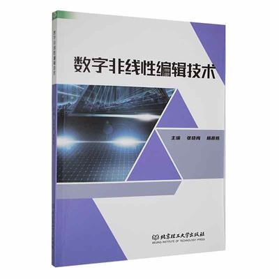 书籍正版 数字非线编辑技术 张晓梅 北京理工大学出版社有限责任公司 社会科学 9787576319095