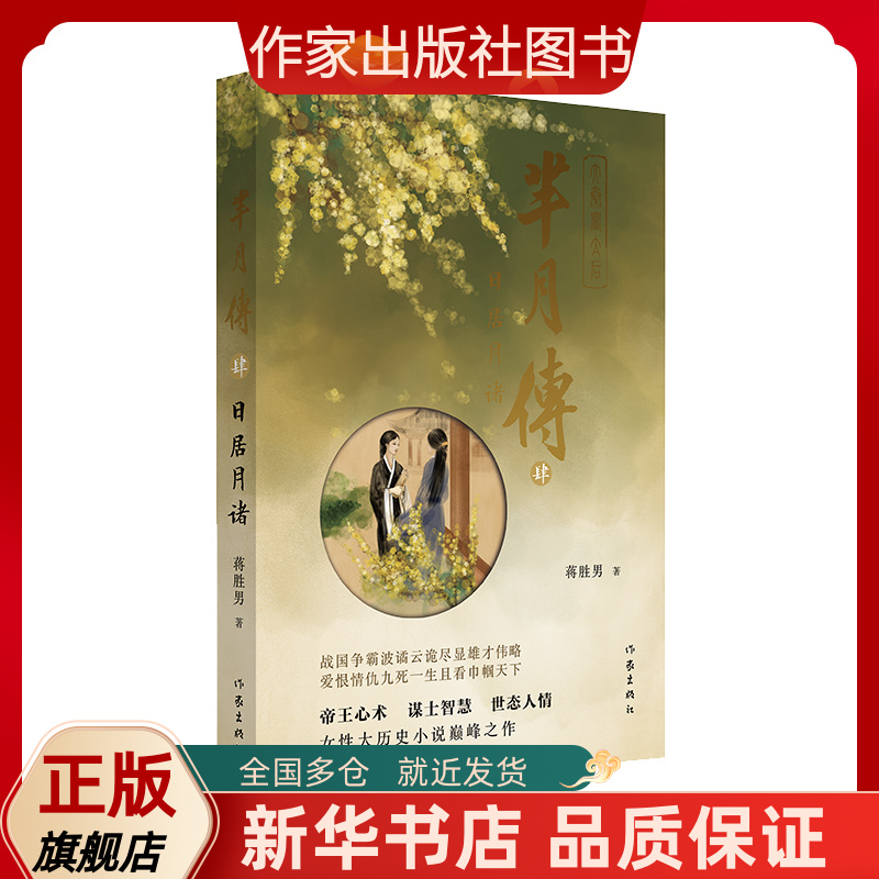 芈月传4——日居月诸 芈月这一生从出生到死亡，从稚嫩到成熟直至最后执掌秦国，历经无数波折，追求天下一统的历程。