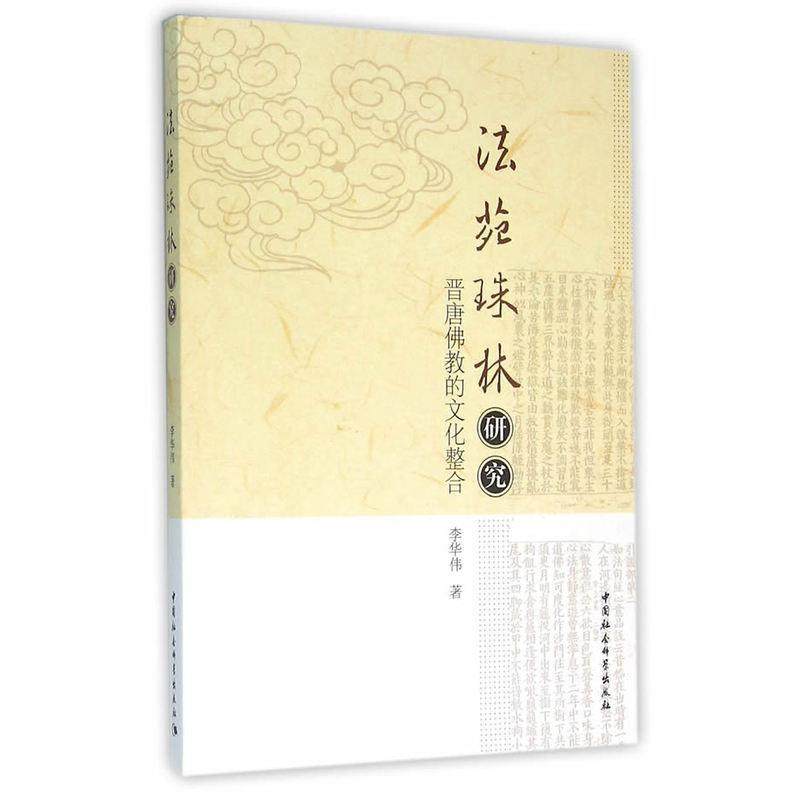 书籍正版 《法苑珠林》研究:晋唐教的文化整合 李华伟　 中国社会科学出版社 哲学宗教 9787516170663
