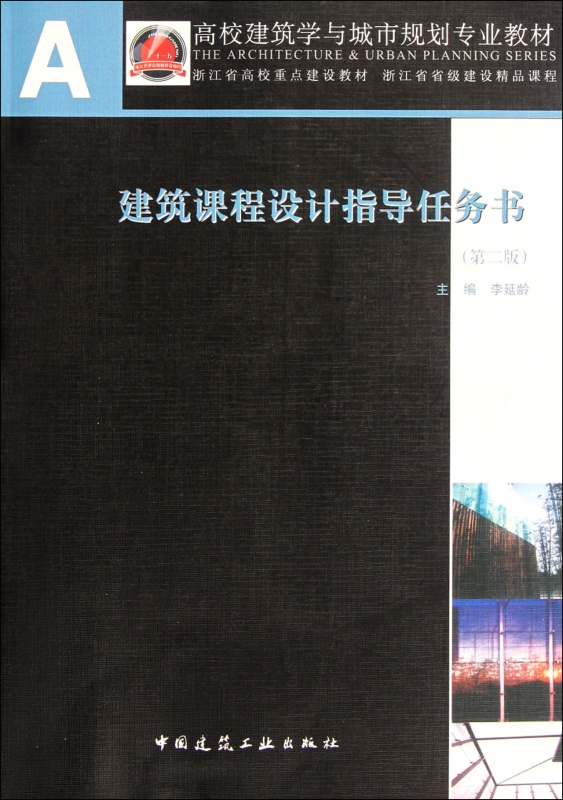 建筑课程设计指导任务书(第2版高校建筑学与城市规划专业教