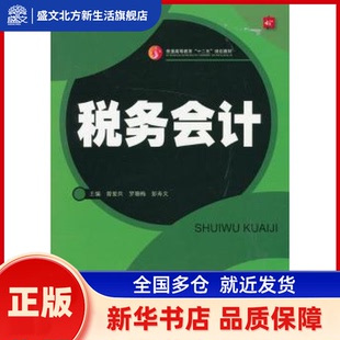 税务会计 曾爱兵，罗珊梅，彭寿文主编 中国传媒大学出版社 新华书店正版