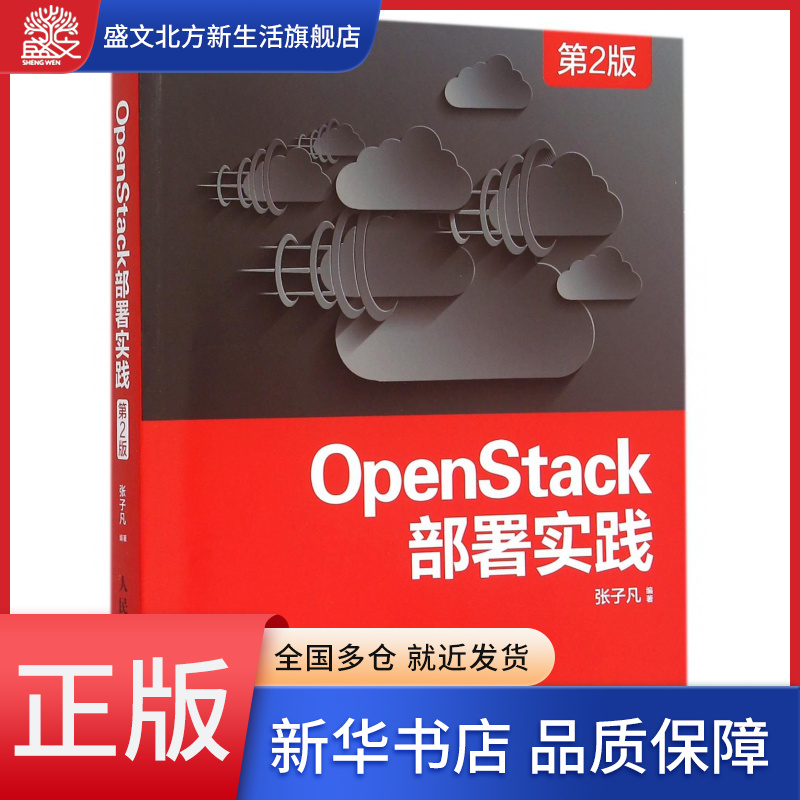 OpenStack部署实践(第2版)