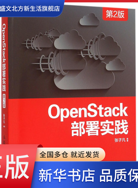 OpenStack部署实践(第2版)