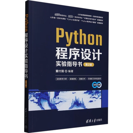 Python程序设计实验指导书 第2版大中专理科科技综合